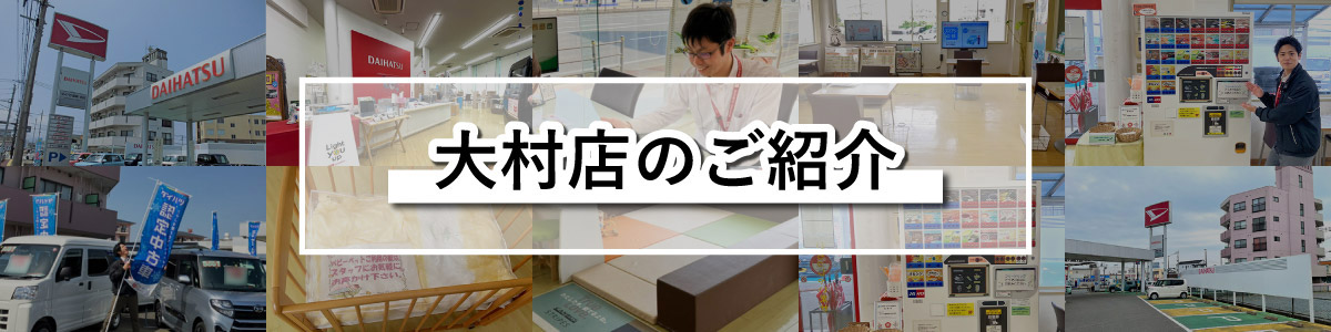 大村店のご紹介